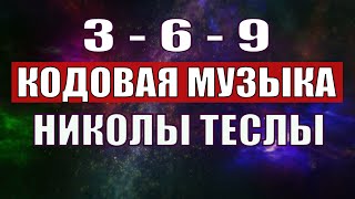 Открыли музыкальный код Николы Теслы 369 СЕКРЕТ [upl. by Elliott]