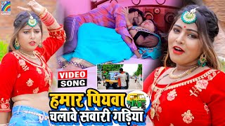 VIDEO Hamar Piyawa Chalawe Sawari Gadiya Antra Singh Priyanka  Bhojpuri Song 2021 [upl. by Hrutkay]