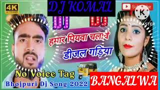 humar piyawa chalawe dijal gariya dj komal [upl. by Lathrop]