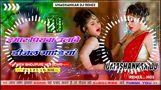 Hamar piyava chalave diesel Gadiya Bhojpuri DJ Malay music [upl. by Dnomyar]